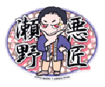 悪匠rogo+