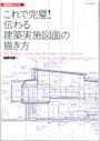 伝わる建築実施図面の描き方++