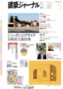 建築ジャーナル５月号+