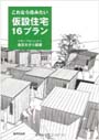 これなら住みたい仮設住宅16++